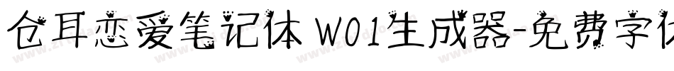 仓耳恋爱笔记体 W01生成器字体转换